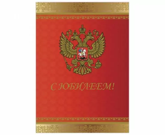 664475 - Бланк Поздравительный адрес, А4 (в развороте 420х297 мм), мел. карт., фольга, BRAUBERG, 128370 (1)