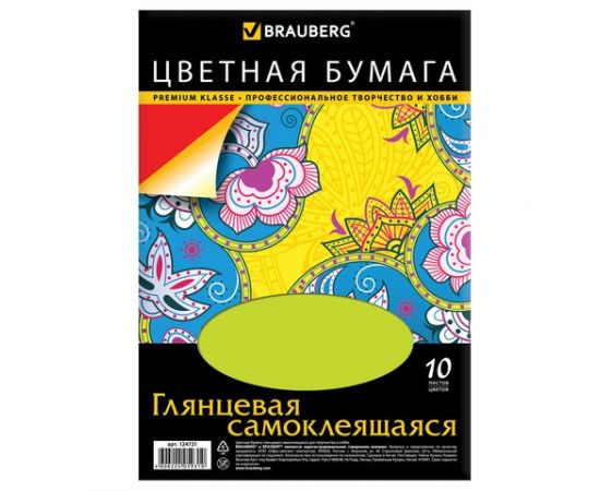 666348 - Цветная бумага, А4, мелован., самоклеящаяся, 10л., 10цв., BRAUBERG, 210х297мм, 124721 (1)