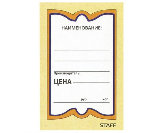 666533 - Ценники картонные Бабочка 8, 45х70 мм, комп. 400 шт., STAFF, 128679 (1)