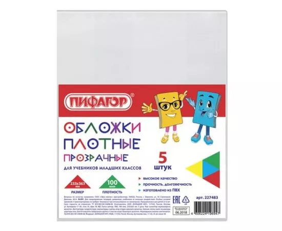 683422 - Обложки ПВХ д/учебников мл.кл. ПИФАГОР комплект 5 шт., прозр. 100мкм 233х363мм, 227483 (1)