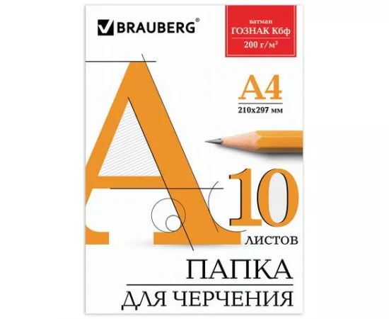 745277 - Папка для черчения А4, 210х297 мм, 10 л., 200 г/м2, без рамки, ватман ГОЗНАК КБФ, BRAUBERG, 129227 (1)