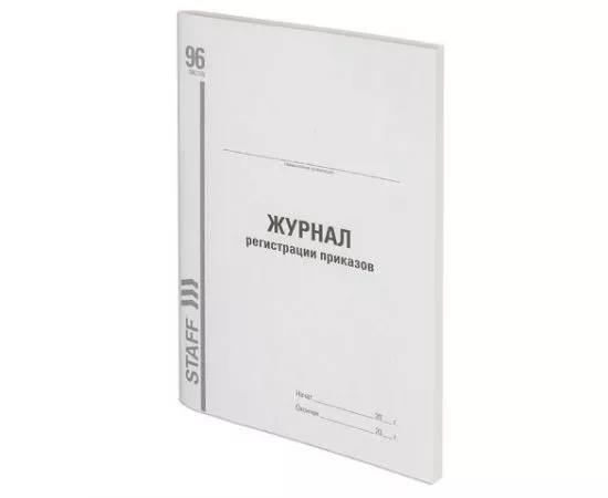 745618 - Журнал регистрации приказов, 96 л., картон, типографский блок, А4 (200х290 мм), STAFF, 130238 (1)