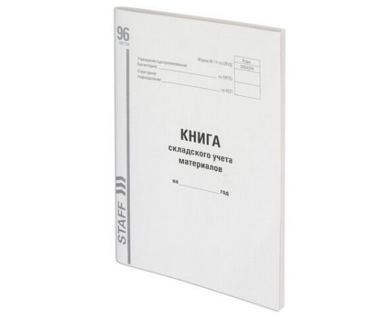 745622 - Книга складского учета материалов форма М-17, 96 л., картон, типографский блок, А4 (200х290 мм), STA (1)