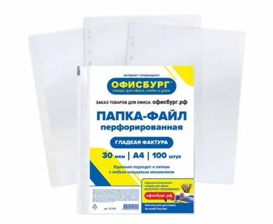 748372 - Папки-файлы перфорированные ОФИСБУРГ, А4, комплект 100 шт., гладкие, 30 мкм, 227525 (1)