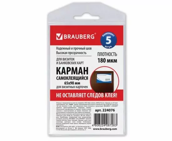 665093 - Карманы самоклеящиеся BRAUBERG, комп. 5шт., 65х98 мм, для визитных карточек, 224076 (1)