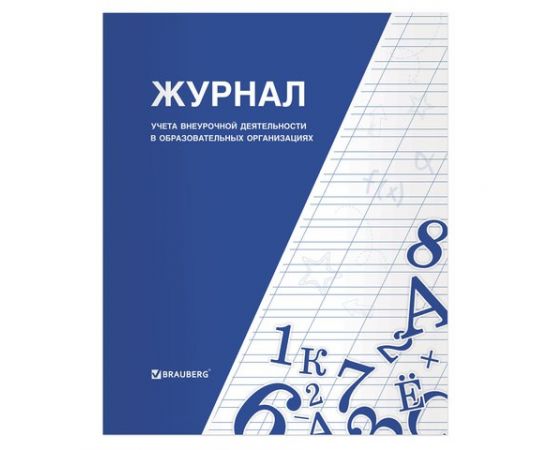 666153 - Книга BRAUBERG Журнал учета внеурочной деятельности в образовател. организациях, 32 л., А4, 127926 (1)