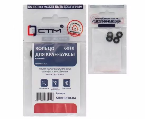 779457 - СТМ Кольцо для кран-буксы 6х10 мм (4шт) (цена за уп.) SRRF0610-04 (1)