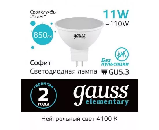 782781 - Gauss Elementary MR16 GU5.3 220V 11W(850lm) 4100K 4K 50x50 матов., пластик 13521 (1)