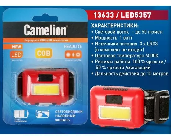 688606 - Camelion фонарь налобный LED5357 (3xLR03 не в компл.) 1св/д COB 1W(50lm) до 15м, пластик, 3 реж., BL (1)