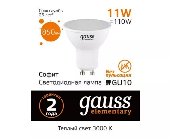 782777 - Gauss Elementary MR16 GU10 11W(850lm) 3000K 2K 56x50 матов., пластик 13611 (1)