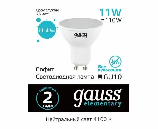 782778 - Gauss Elementary лампа MR16 GU10 11W(850lm) 4100K 4K 56x50 матов., пластик 13621 (1)