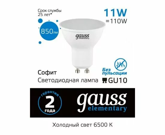 782779 - Gauss Elementary лампа MR16 GU10 11W(850lm) 6500K 6K 56x50 матов., пластик 13631 (1)