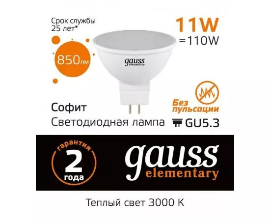 782780 - Gauss Elementary MR16 GU5.3 220V 11W(850lm) 3000K 2K 50x50 матов., пластик 13511 (1)