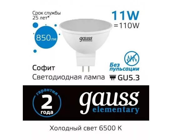 782782 - Gauss Elementary MR16 GU5.3 220V 11W(850lm) 6500K 6K 50x50 матов., пластик 13531 (1)