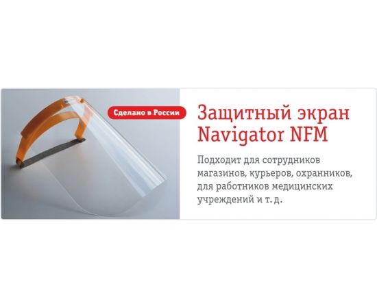 741963 - Navigator защитный экран для лица комплект NFM-01-2424-OR, 14110 (1)