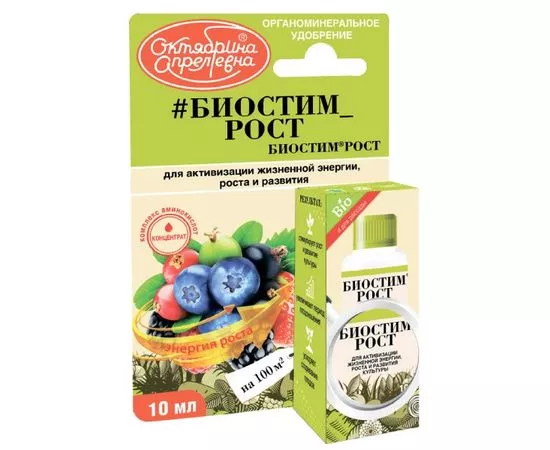 719184 - Биостим Рост 10мл. БИО (стимулятор роста) д/рассады и цветов, аминокислоты Щелково 1121 (1)