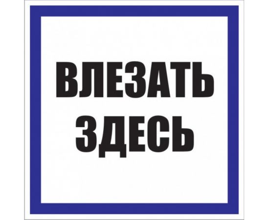 653655 - Знак пластик Влезать здесь S14 (250х250мм.) EKF PROxima (1)