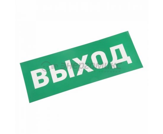 610232 - Знак (наклейка) д/аварийн. св-ка ВЫХОД REXANT цена за шт (5!), 74-0100-1 (1)