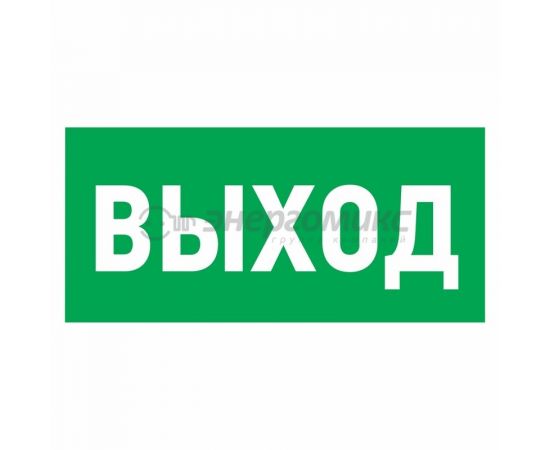 612597 - Знак эвакуационный Указатель выхода150*300 мм REXANT цена за шт (5!), 56-0023 (1)