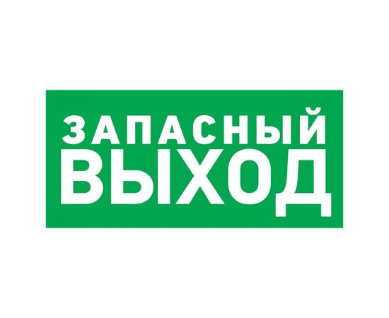 711553 - Табличка ПВХ эвакуационный знак Указатель запасного выхода 150х300 мм REXANT (10!), 56-0021-2 (1)