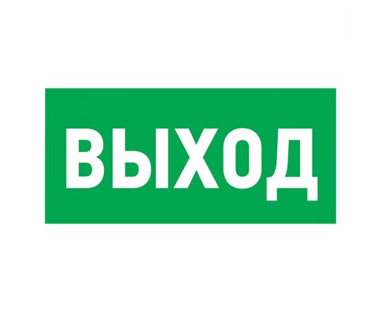 711555 - Табличка ПВХ эвакуационный знак Указатель выхода 100х300 мм REXANT (10!), 56-0022-2 (1)