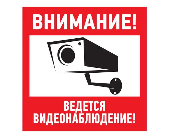 711558 - Табличка ПВХ информационный знак Внимание, ведется видеонаблюдение 200х200 мм REXANT (10!), 56-002 (1)