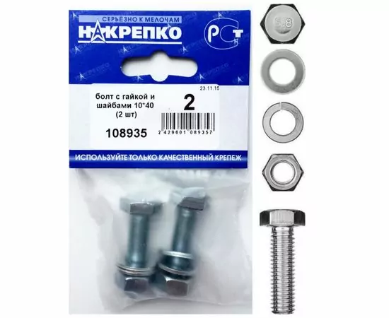 457436 - Болт с гайкой и шайбами 10*40 (2 шт BL) (цена за шт) НАКРЕПКО 108935 (1)
