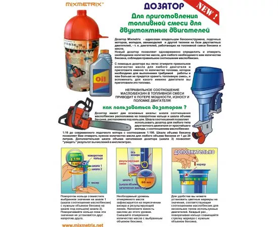 696729 - Дозатор Mixmetrix (Миксметрикс) - Масло/Бензин (ш/к 4607067010117) (3)