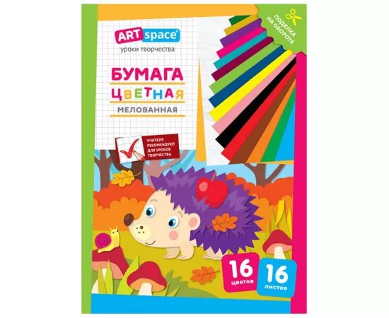 821751 - Цветная бумага мелованная А4, ArtSpace, 16л., 16цв., Ежик (1)