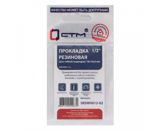 817040 - СТМ Прокладка д/гибкой подводки 1/2 18*10*2мм, резина, 2шт/уп, SRSWH012-02 (1)