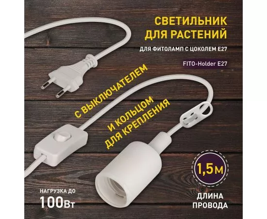 835623 - ЭРА FITO св/к для растений Holder E27 (провод 1,5 м+выкл.,вилка, патрон E27) 4038 (1)