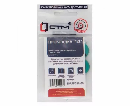 817028 - СТМ Набор прокладок из безасбестового паронита 1/2*19*10, h=2мм, 10шт/уп, SPAFP012 (1)