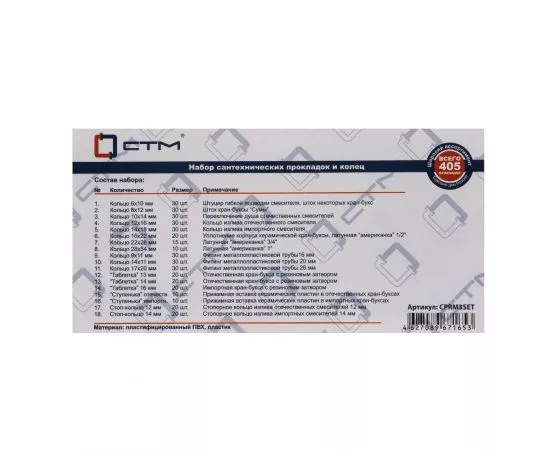 817063 - СТМ Набор сантехнических прокладок д/смесителя Сантехник №3 (в боксе) CPRM3SET (1)