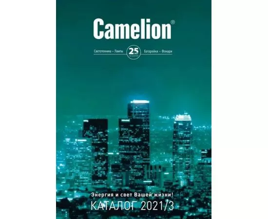 807860 - Camelion каталог общий 2021/3 (1)