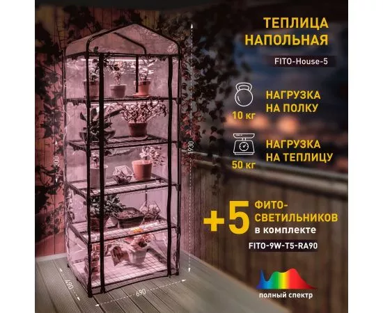 841112 - ЭРА теплица FITO-House-5 св-ки полн.спектр в компл., нагруз 50 кг, 5 ярусов 1930х690х490 мм 57743 (1)