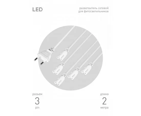 843566 - ЭРА FITO разветвитель для подкл. 5-ти фитосв-ков 5хIEC C5 (3-pin) шнур 2 м (T5-N, T5-Ra90) 59055 (1)