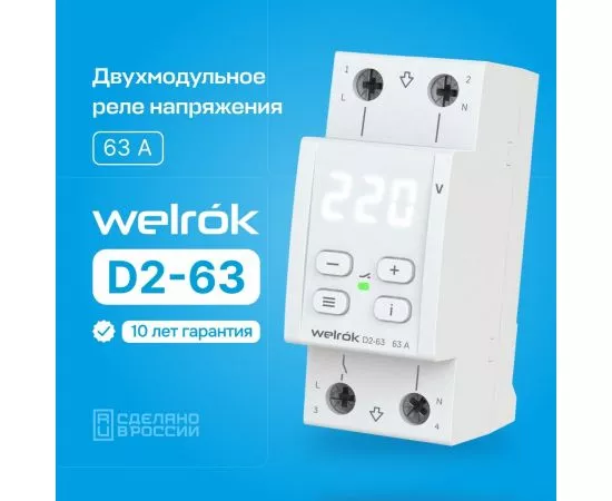 850237 - Welrok реле напряжения D2-63 1ф. 63A 2 мод, белая индикация, термозащита (1)