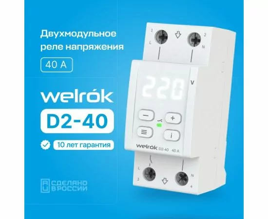 850233 - Welrok реле напряжения D2-40 1ф. 40A 2 мод, белая индикация, термозащита (1)