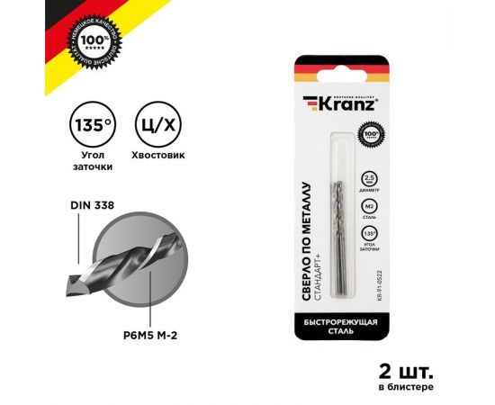 847216 - Сверло по металлу 2,5х57х30 мм «Стандарт+» (P6M5 M-2) (2 шт. в бл.) Kranz (цена за упак) KR-91-0522 (1)