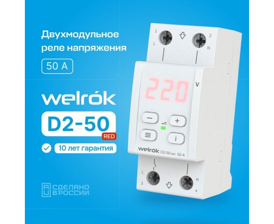 850236 - Welrok реле напряжения D2-50 red 1ф. 50A 2 мод, красная индикация, термозащита (1)