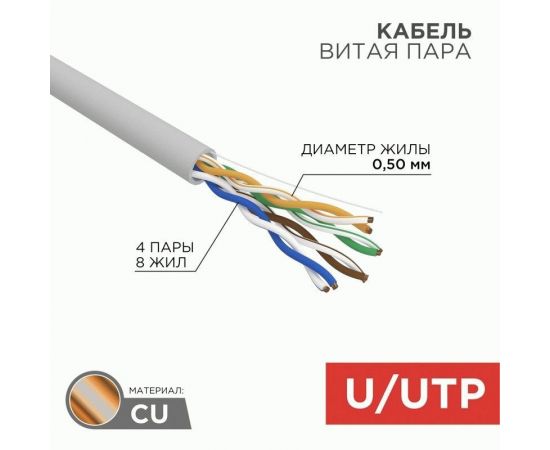 853023 - Кабель UTP 4PR 24AWG CAT5e 305м INDOOR, SOLID (цена за бухту) REXANT 01-0069 (1)