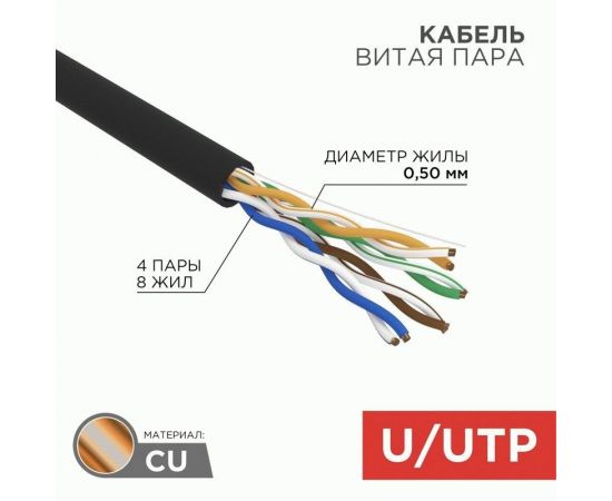 853024 - Кабель UTP 4PR 24AWG CAT5e 305м ZH OUTDOOR, SOLID (цена за бухту) REXANT 01-0065 (1)