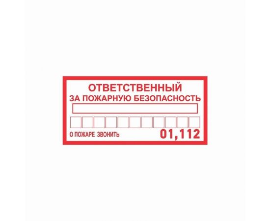 857827 - Наклейка информационный знак «Ответственный за пожарную безопасность» 100х200 мм 56-0012 (1)