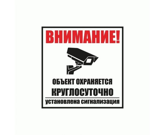 857830 - Табличка ПВХ информационный знак «Объект охраняется круглосут. на сигнализации» 100х100 мм 56-0058-2 (1)