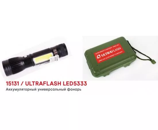 859900 - Ultraflash фонарь ручной LED5333 (акк.18650) LED+COB 3W (400lm) до 250м, 4 реж, USB бокс (1)