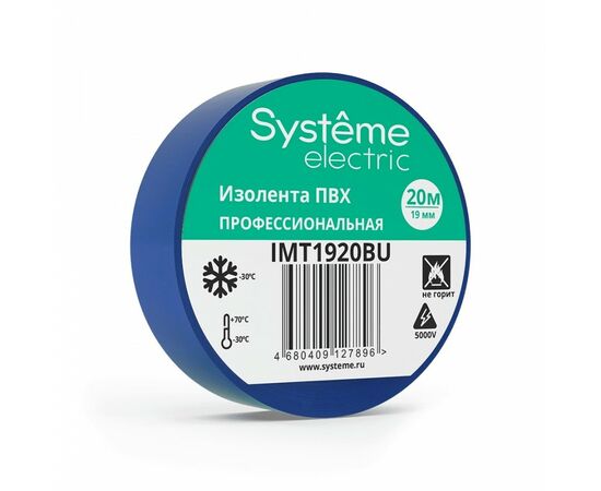 865055 - Systeme Electric Изолента ПВХ 19/20 130мкм 19мм 20м синяя (уп 8шт, отгрузка по 1шт) IMT1920BU (1)