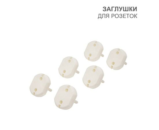 872157 - HALSA Заглушки для розеток, 3,7х3,3х2,5 см, PP (6 шт/уп) цена/уп HLS-S-601 (1)