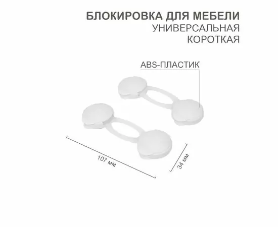 872233 - HALSA Блокировка д/мебели универсальная, короткая (2 шт/уп) цена /уп HLS-S-202 (1)