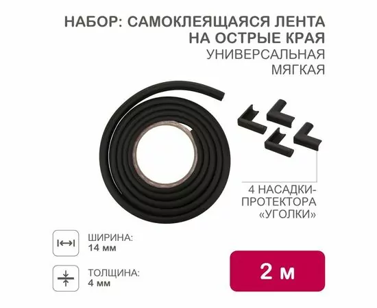 872251 - HALSA Набор/детской безоп лента на острые края + 4 насадки уголов для мебели цена/уп черн HLS-S-110B (1)