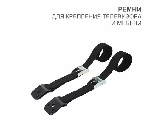 872265 - HALSA Ремни д/крепления телевизора и мебели (2 шт/уп) цена/шт HLS-S-701 (1)